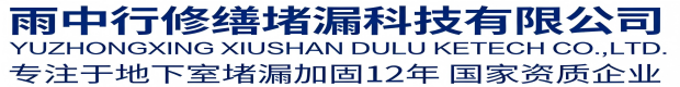 泉州雨中行科技防水堵漏工程有限公司